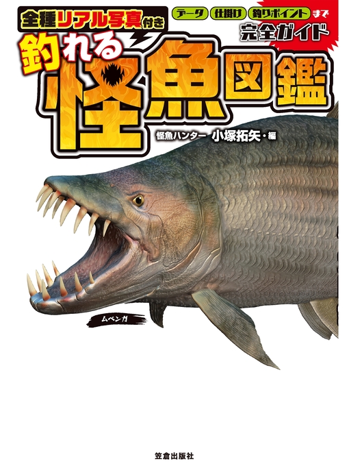 全種リアル写真付き 釣れる怪魚図鑑完全ガイド - Digi Tosho Shinshu